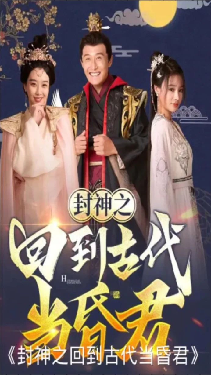 封神之回到古代当昏君 21-40集