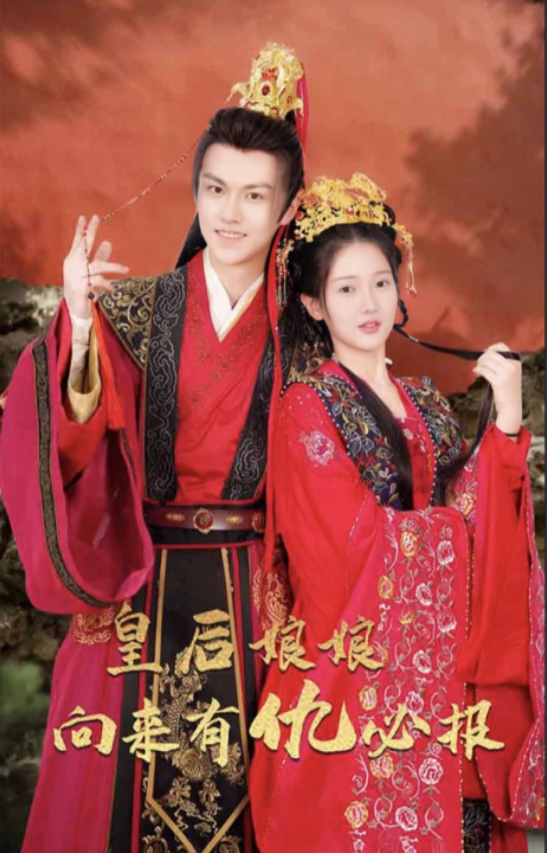 皇后娘娘向来有仇必报 11-20集