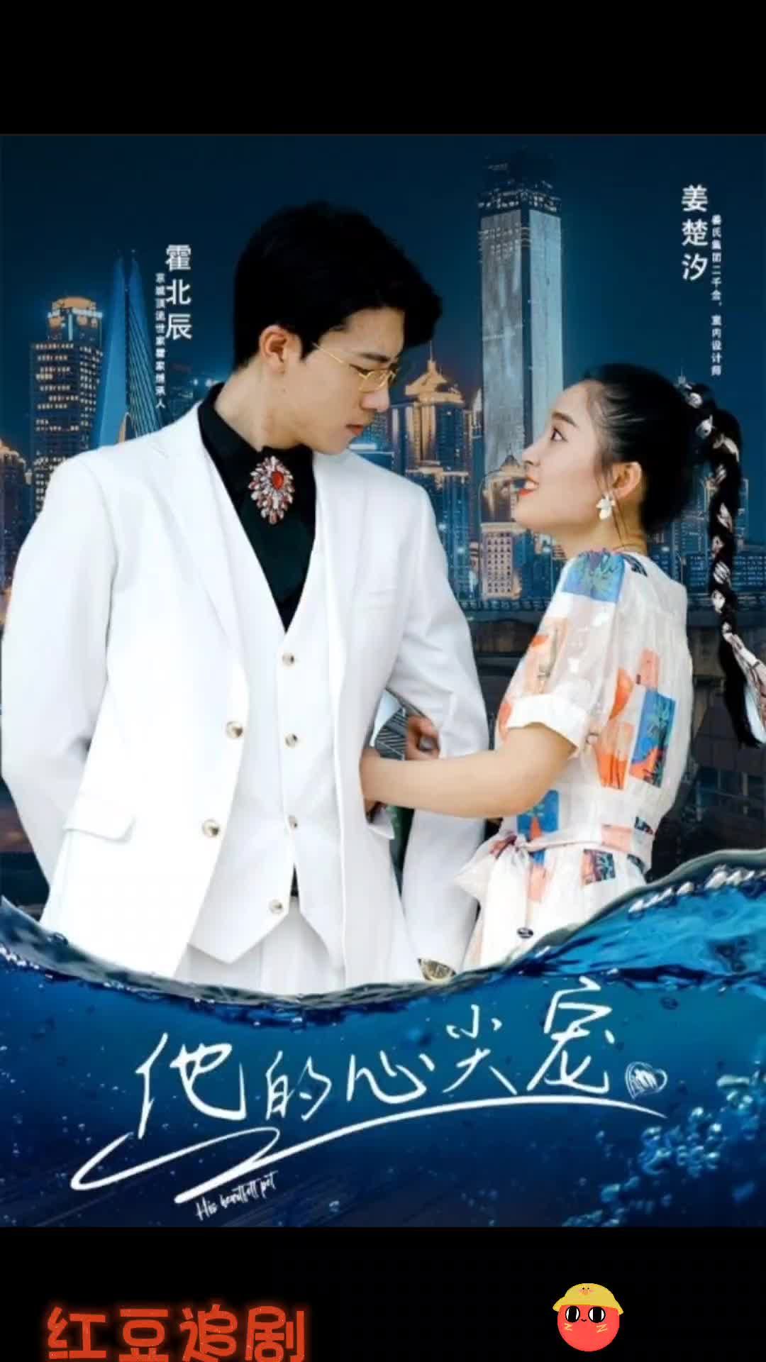 他的心尖宠 第42集