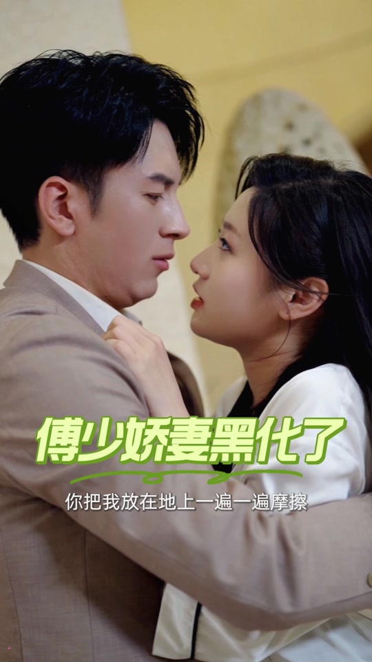 傅少娇妻黑化了 61-80集(大结局)