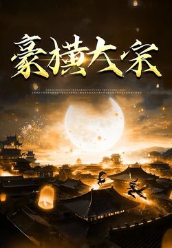 豪横大宋 41-60集