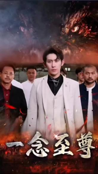 一念至尊 1-20集