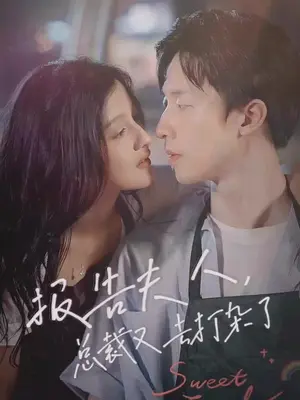 报告夫人，总裁又去打杂了 41-60集