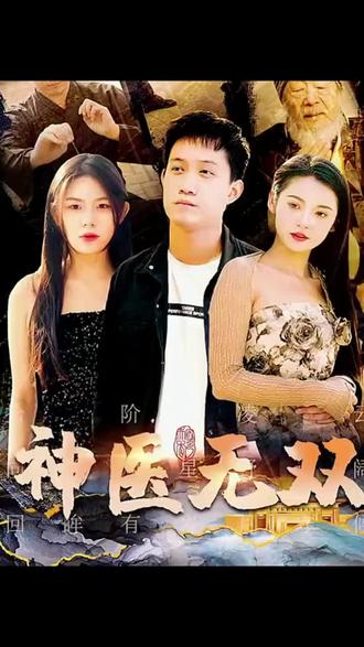 神医无双 61-80集(大结局)