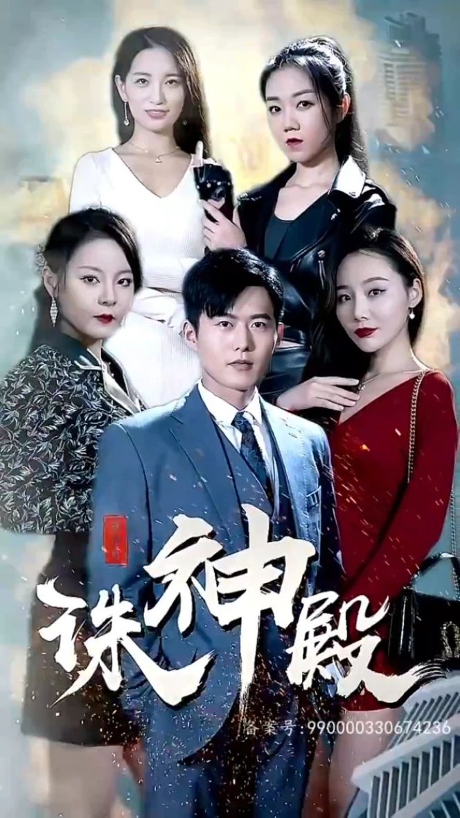 诛神殿 81-100集(大结局)