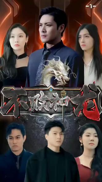 不败神龙 56-75集