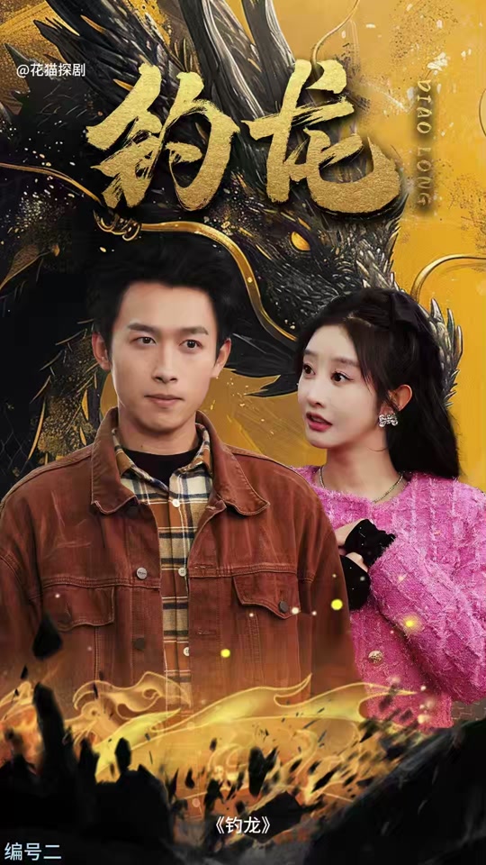 钓龙 全集(大结局)