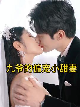九爷的偏宠小甜妻 1-20集