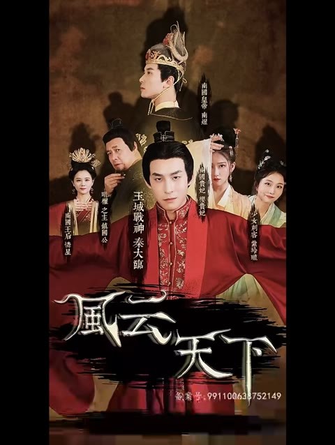 风云天下 78-93集