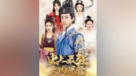 史上最强大内总管 41-60集