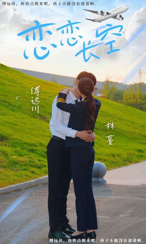 恋恋长空 31-45集(大结局)