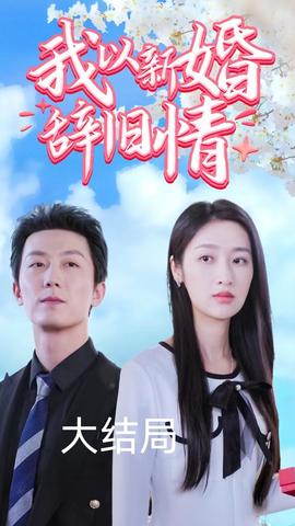 我以新婚辞旧情 61-80集