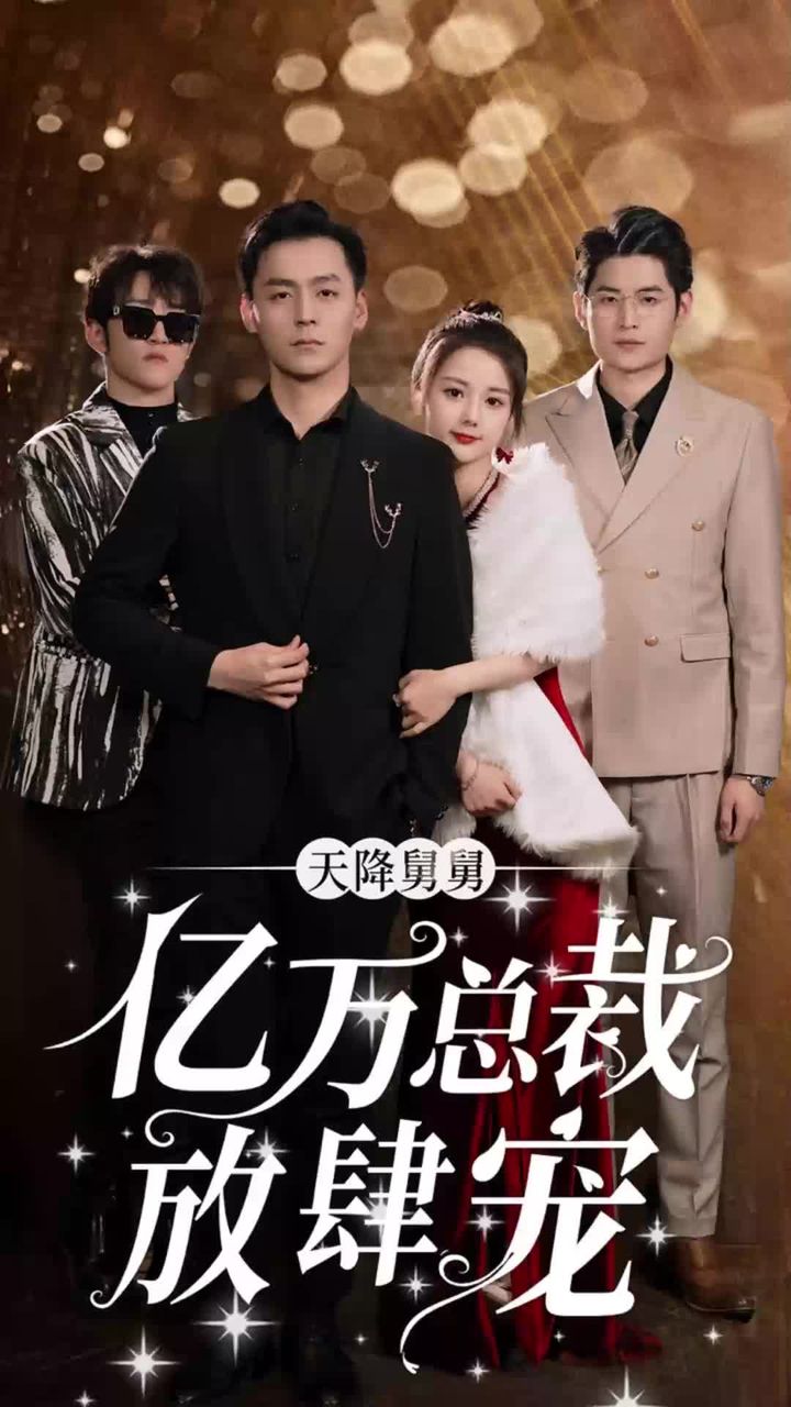 天降舅舅，亿万总裁放肆宠 41-60集