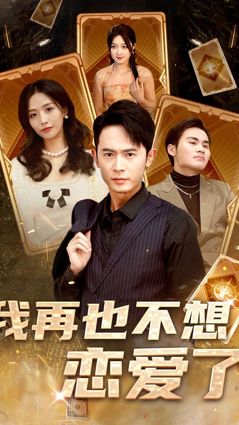 我再也不想恋爱了 1-20集