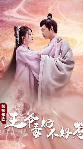 替嫁承欢：王爷毒妃不好惹 21-40集