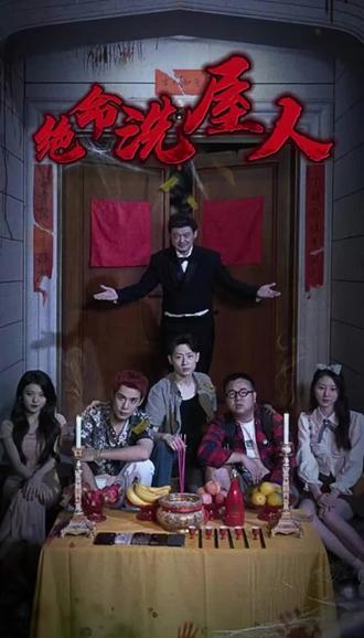 绝命洗屋人 1-17集