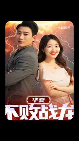 华夏不败战龙 21-40集