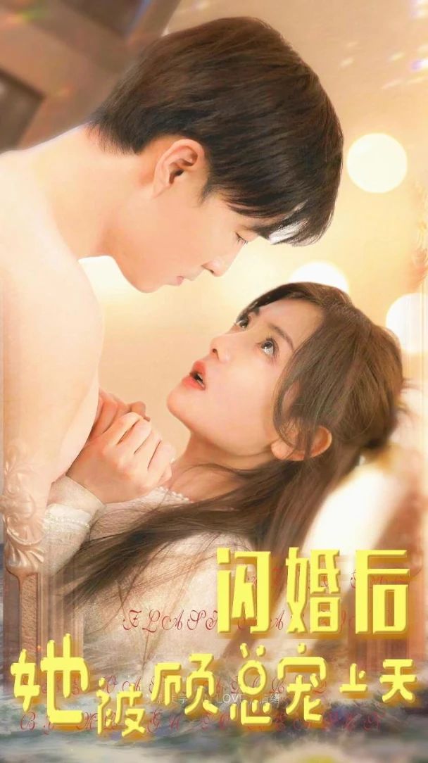 闪婚后，她被顾总宠上天 16-30集