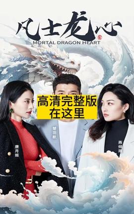 凡士龙心 41-60集