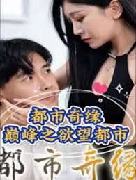 都市奇缘 81-90集(大结局)