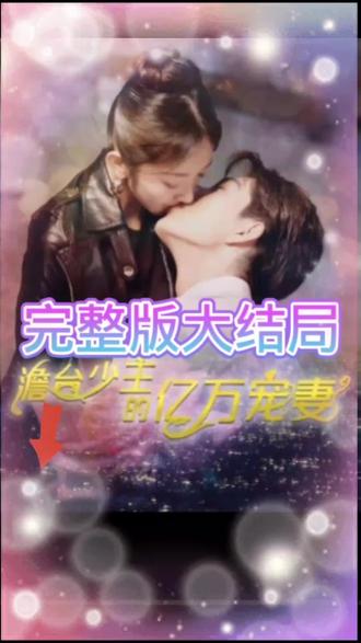 詹台少主的亿万宠妻 21-40集