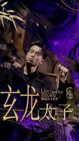玄龙太子 21-40集