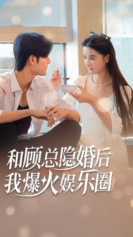 和顾总隐婚后，我火爆娱乐圈 1-20集