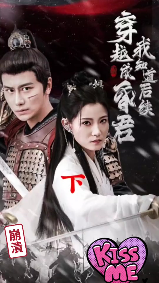 穿越成昏君 1-20集