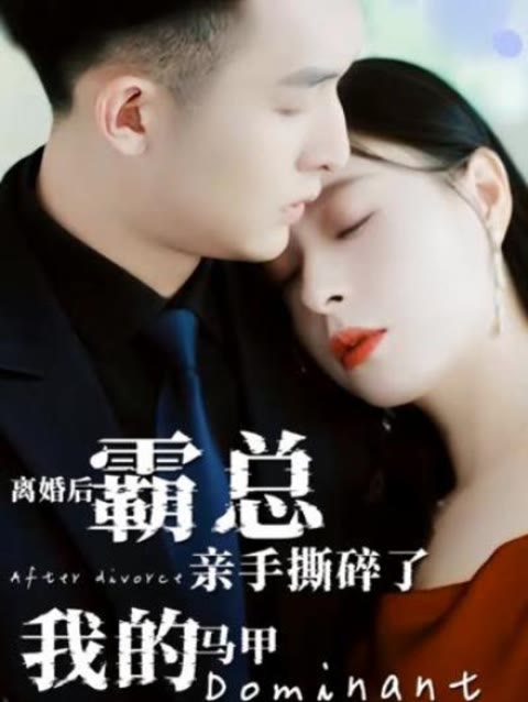 离婚后，霸总亲手撕了我的马甲 1-20集