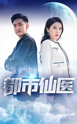 都市仙医 41-60集