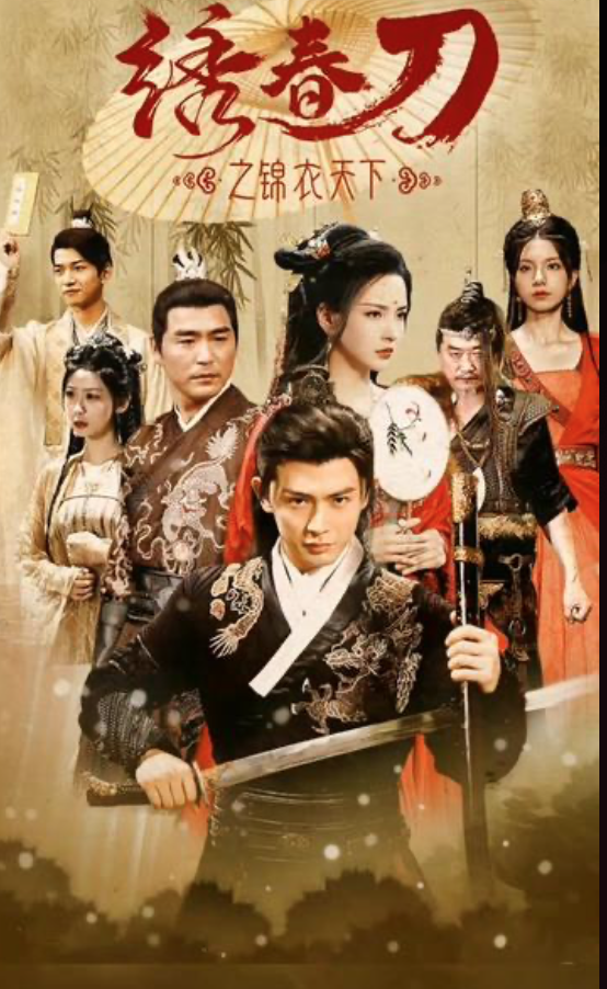 绣春刀之锦衣之下 21-40集