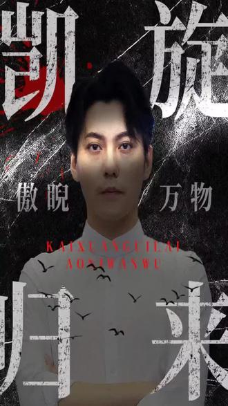 凯旋归来傲睨万物 1-20集