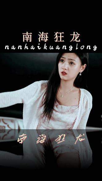 南海狂龙 21-40集