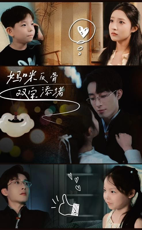 妈咪反骨，双宝添堵 1-20集