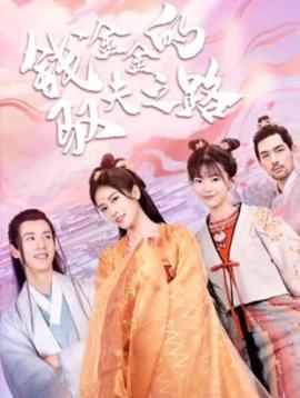 钱金金的驭夫之路 1-19集