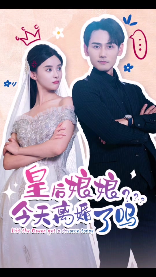 皇后娘娘，今天离婚了吗 41-60集