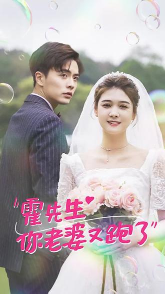 霍先生，你老婆又跑了 21-40集