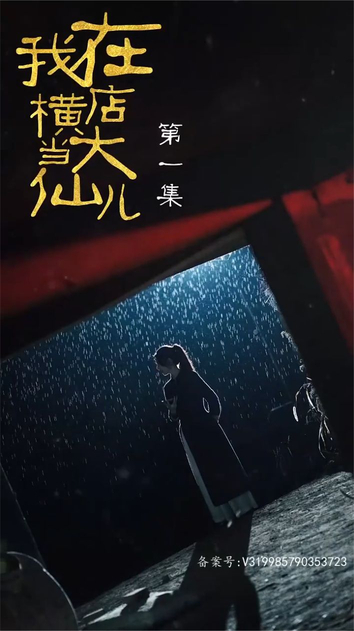 我在横店当大仙儿 第40集