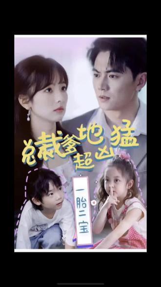 一胎二宝，总裁爹地超凶猛 41-60集