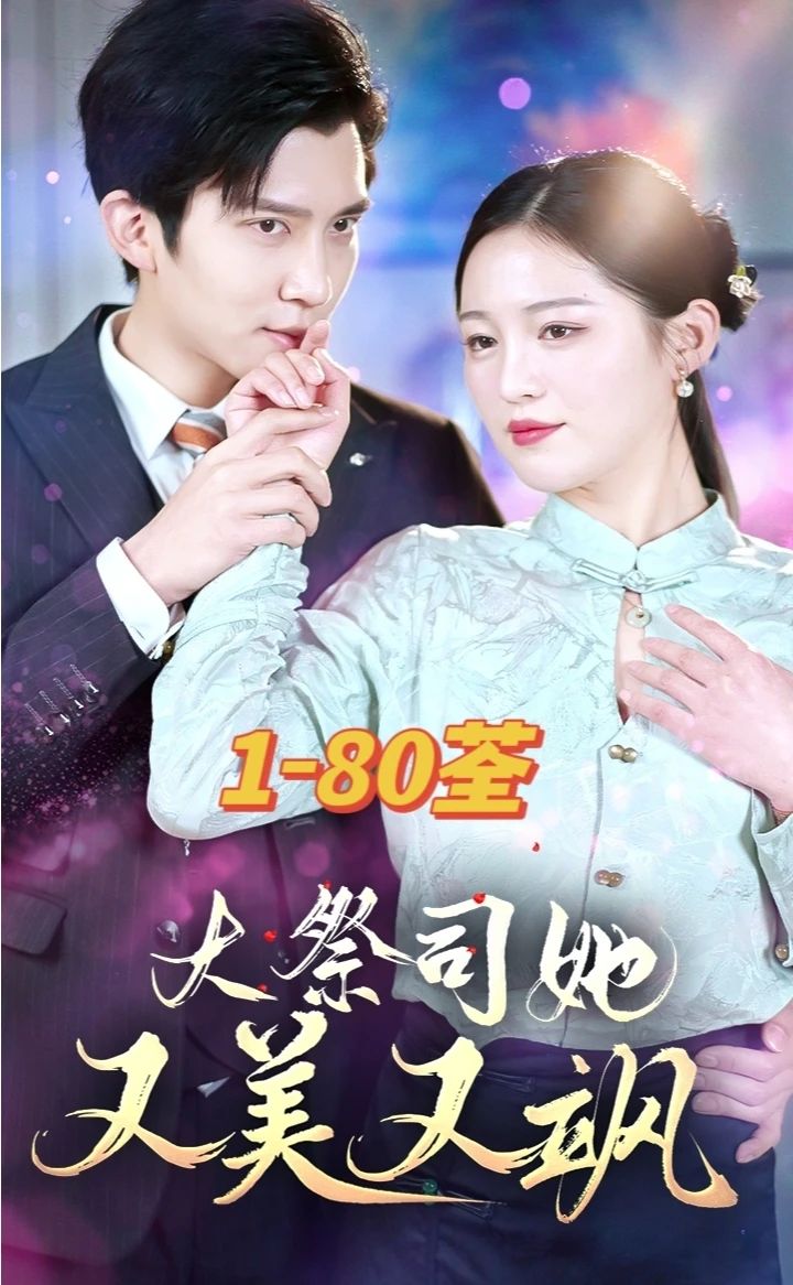 大祭司她又美又飒 61-80集(大结局)