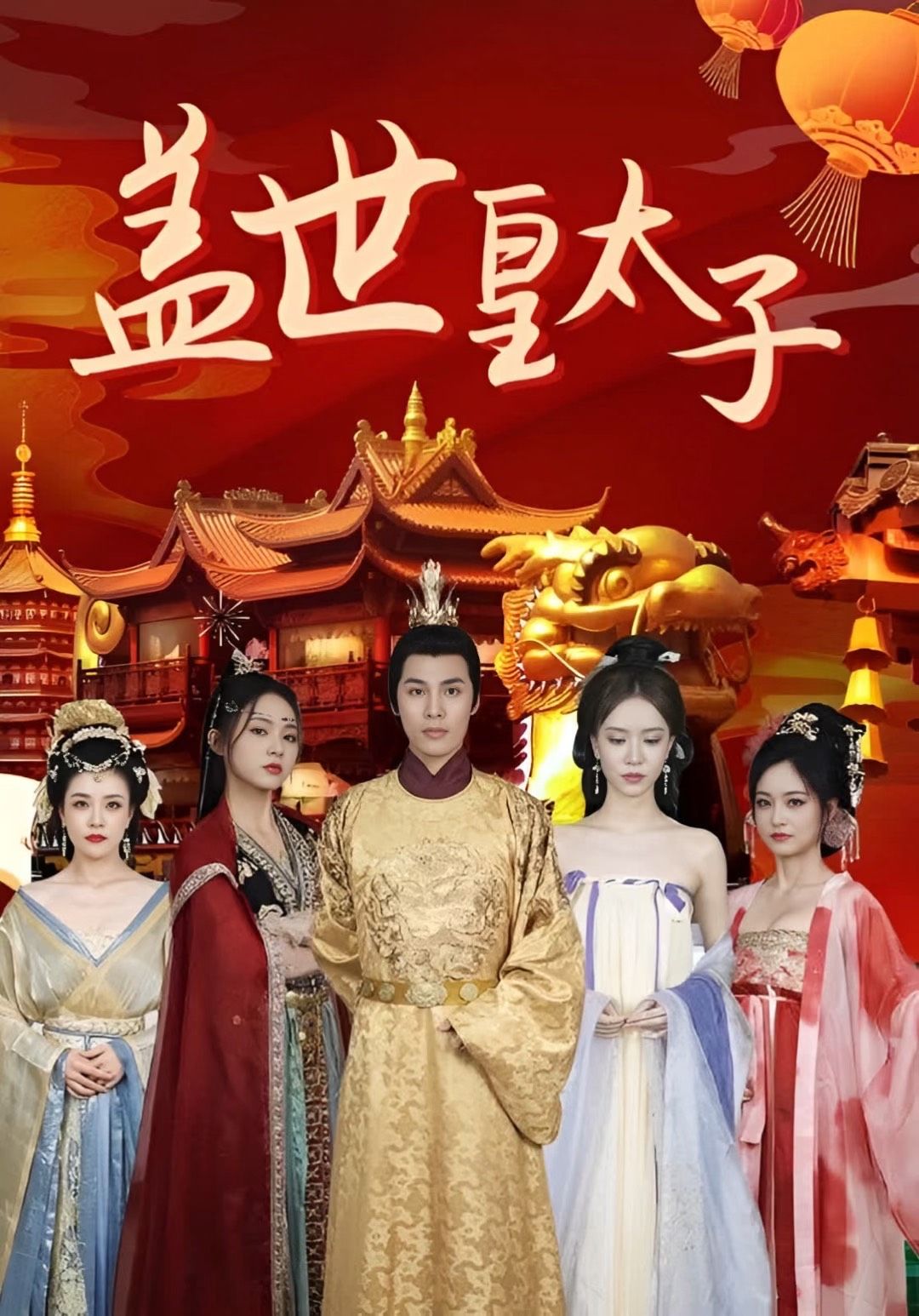 盖世皇太子 61-80集