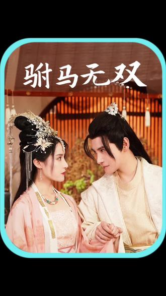驸马无双 11-20集