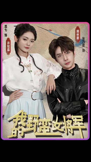 我的野蛮女将军 1-20集