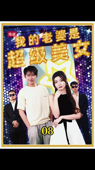 我的老婆是超级美女 1-20集