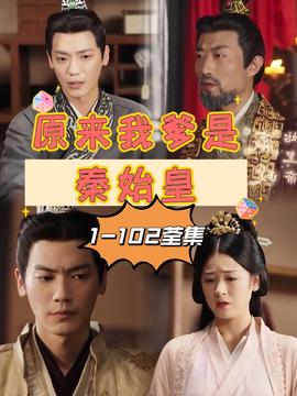 原来我爹是秦始皇 1-20集