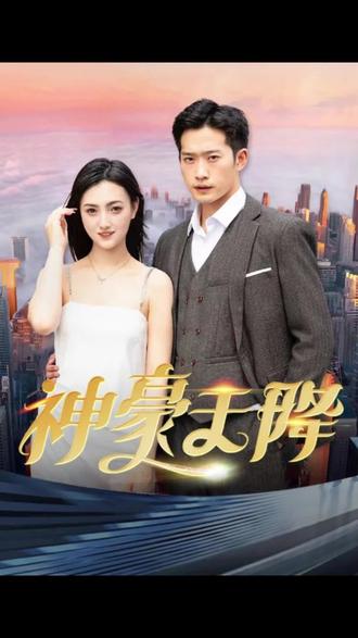 神豪天降 1-20集