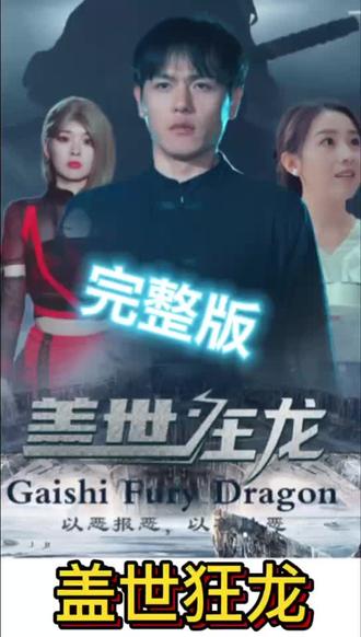 盖世狂龙 101-120集(大结局)