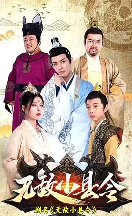 无敌小县令 1-20集