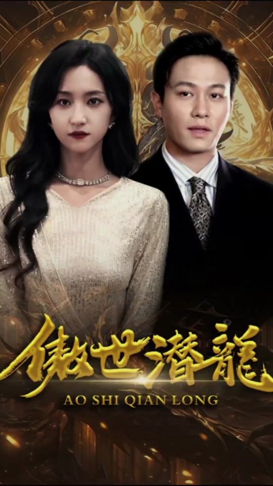 傲世潜龙 1-20集