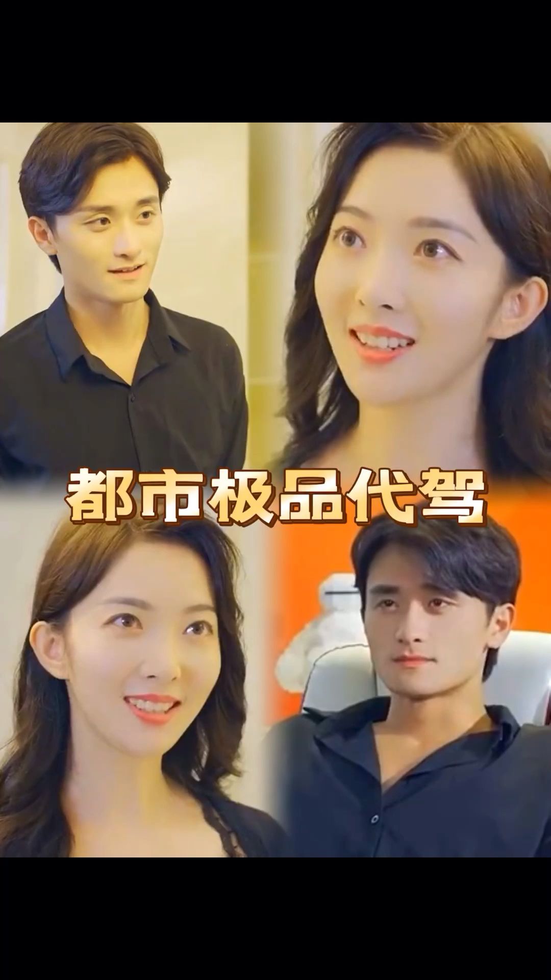 都市极品代驾 21-40集